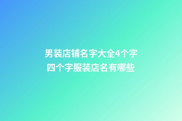 男装店铺名字大全4个字 四个字服装店名有哪些-第1张-店铺起名-玄机派